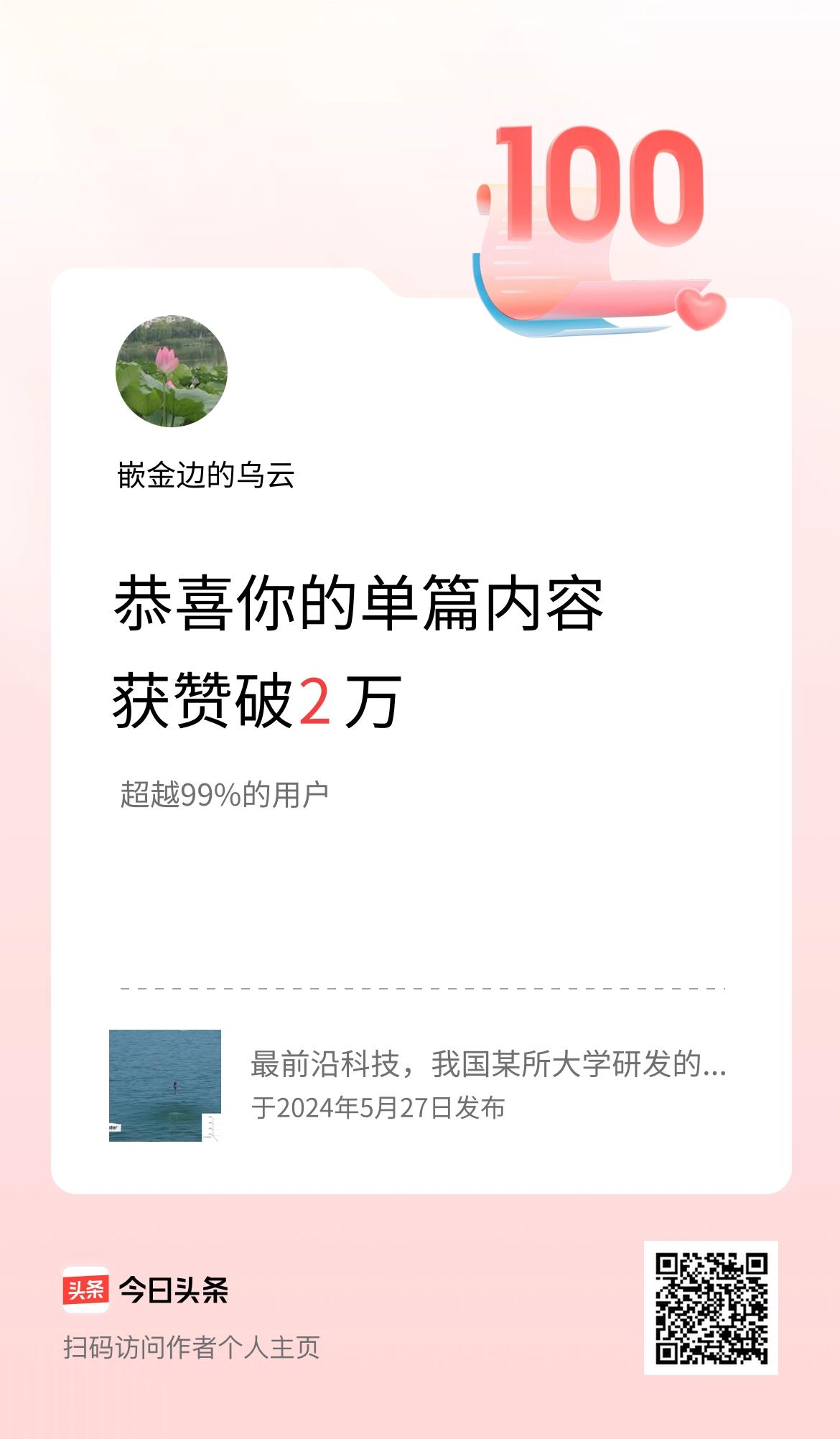 单篇内容获赞量破2万啦！