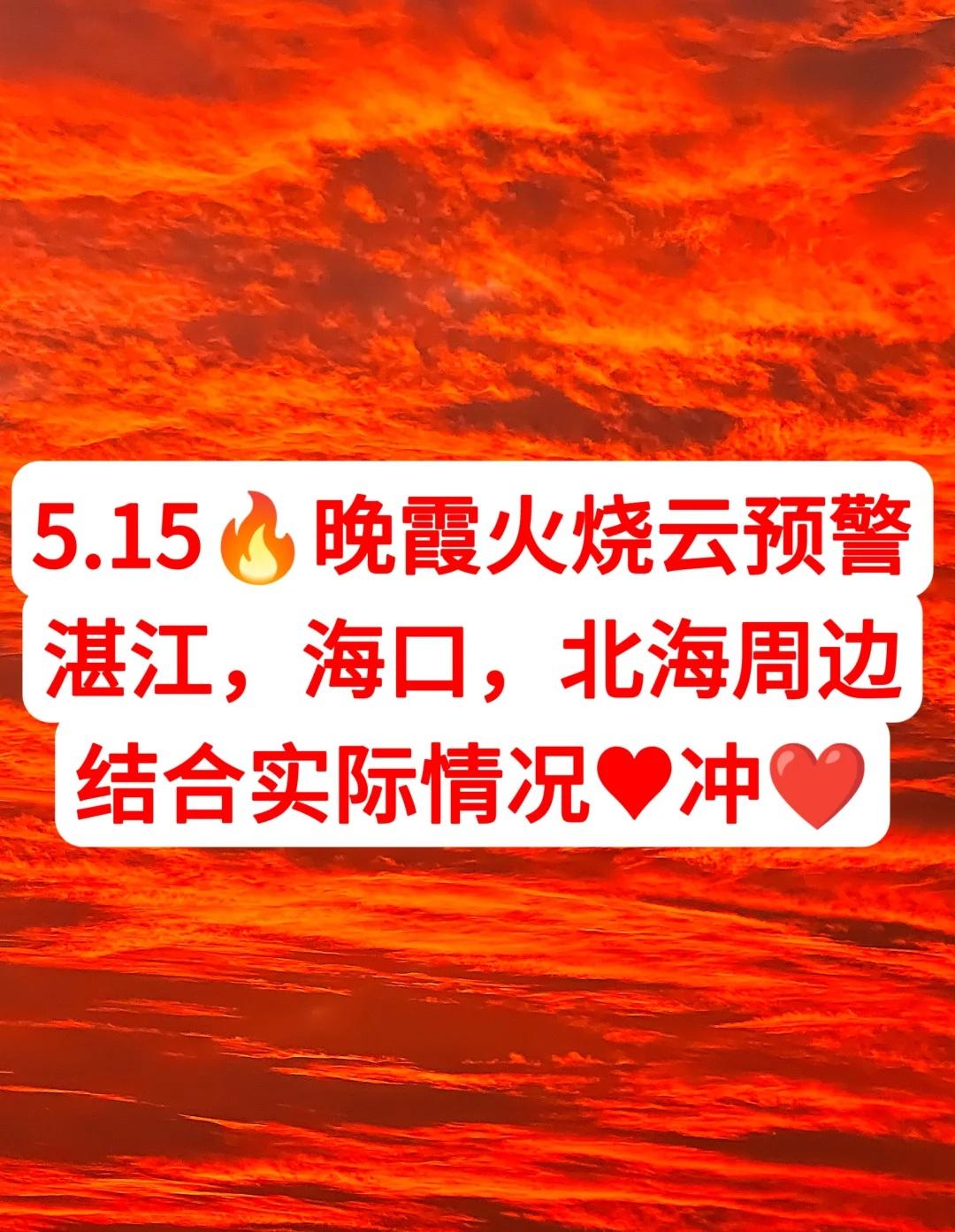 5.15🔥晚霞火烧云预警♥湛江，海口，北海
5.15🔥晚霞火烧云预警♥湛江，