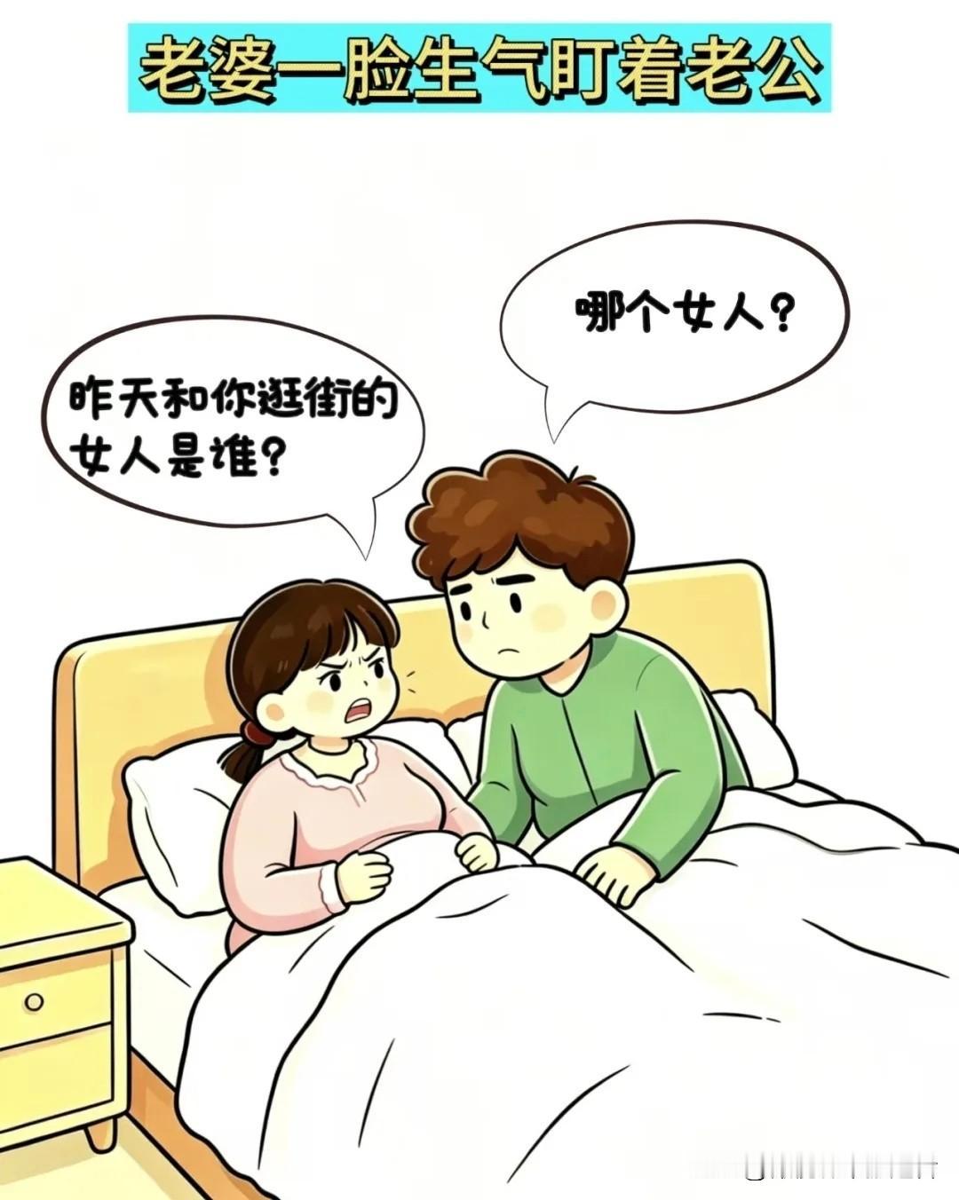 有趣的漫画推荐老婆气冲冲问：昨天跟你逛街的女人是谁？老公一脸懵：哪个女人？老婆：
