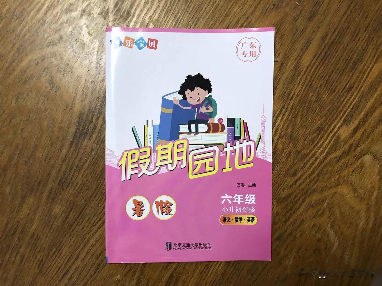 【谁说小升初暑假没有作业？】

都说这是一个没有作业的暑假。

这话不对啊，我们