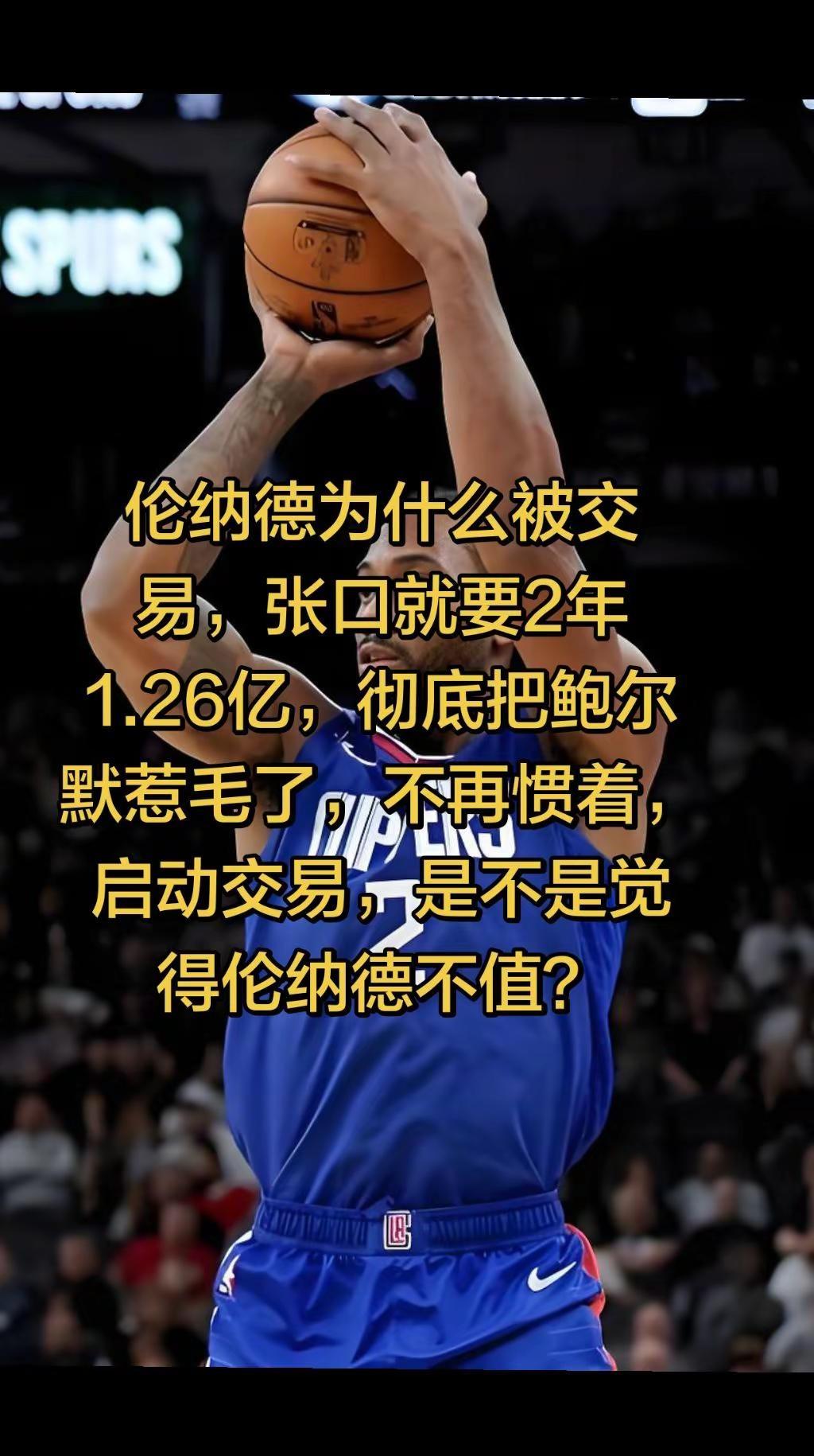 《伦纳德被交易是为什么？》伦纳德为什么被交易，张口就要2年1.26亿，彻底把鲍尔