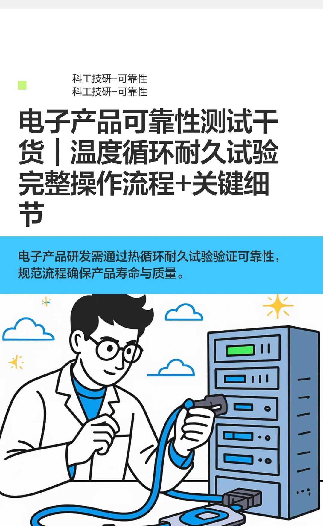 电子产品可靠性测试干货｜温度循环耐久试验
可靠性工程技术 可靠性测试 可靠性工程