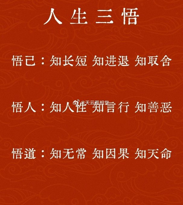 人生三悟悟己：知长短 知进退 知取舍悟人：知人性 知言行 知善恶悟道：知无常 知