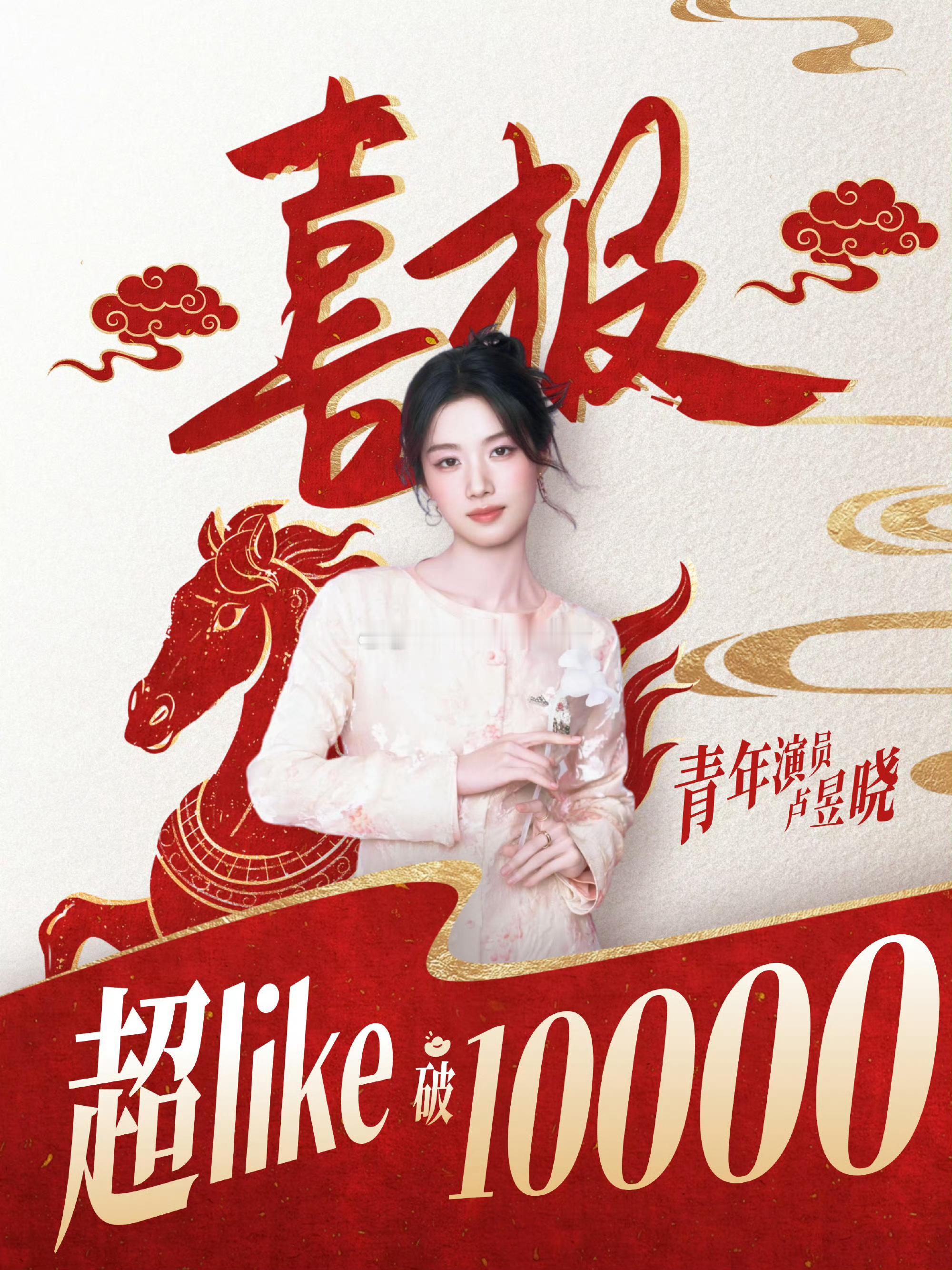 卢昱晓超like破万啦！！🎉 