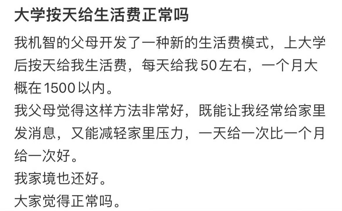 大学生按天给生活费正常吗 ？