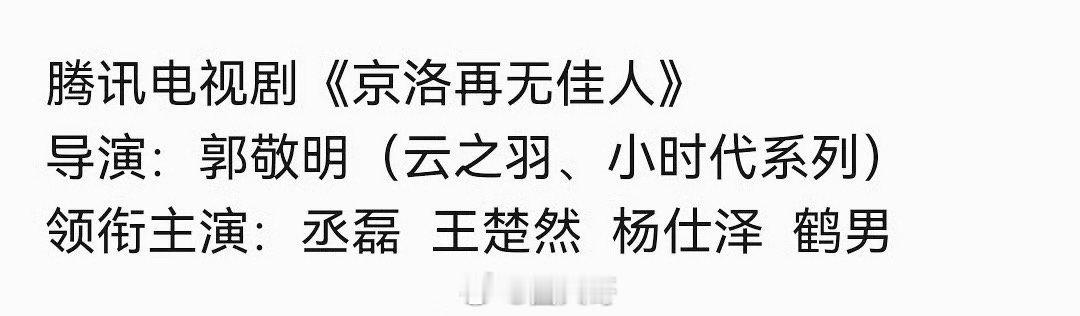 丞磊对接回应京洛再无佳人啊这，想看丞磊和王楚然二搭的观众要失望了吧。没想到丞磊对