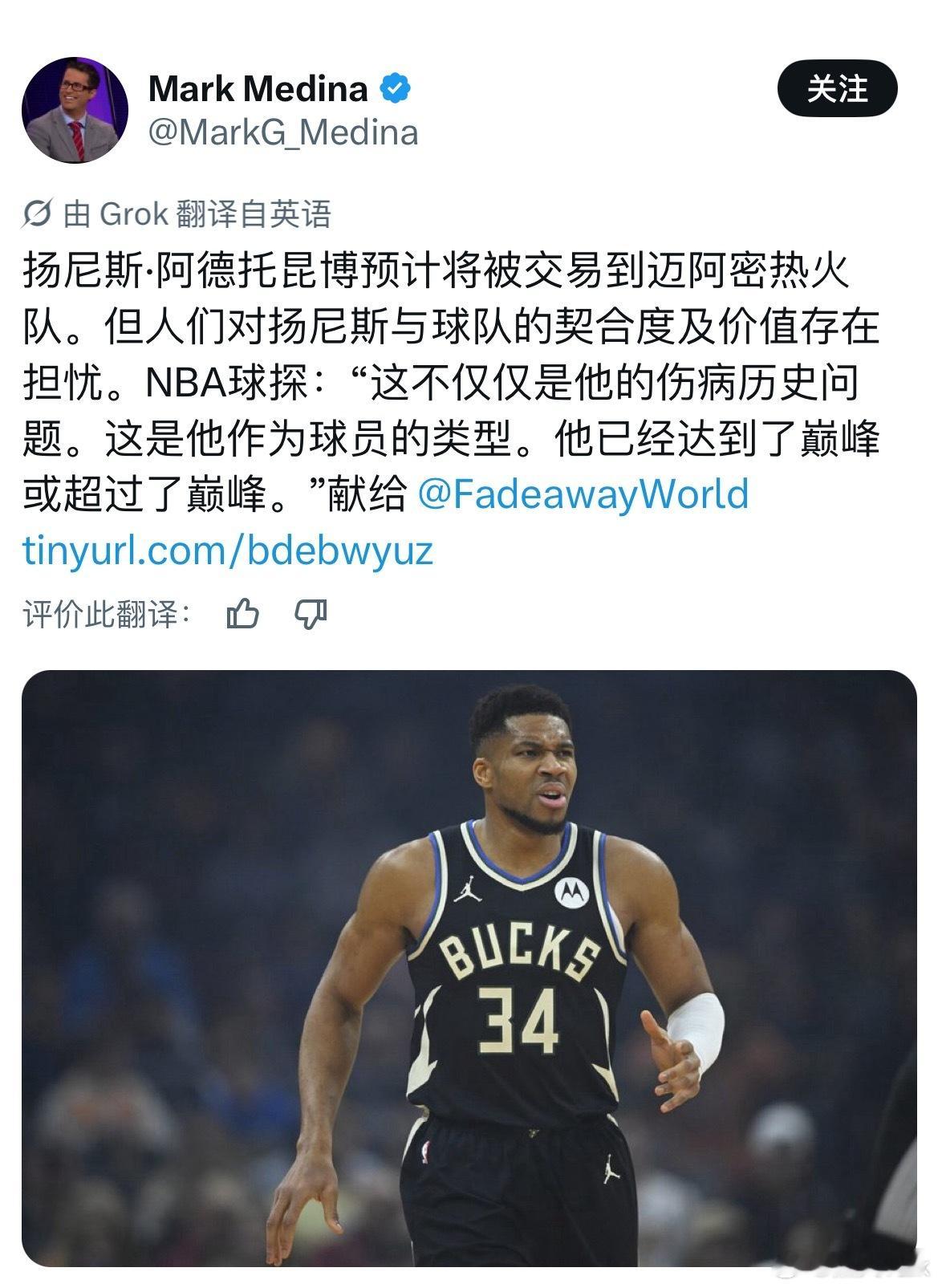 Mark Medina：据预期，阿德托昆博将被交易至迈阿密热火。但联盟内部对字母