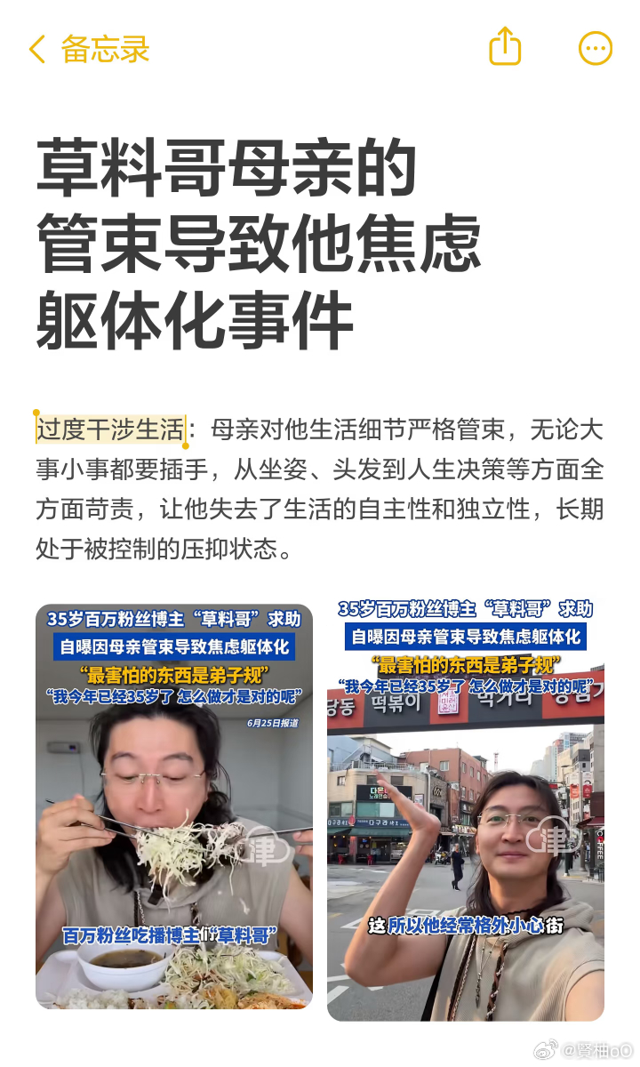 草料哥母亲的管束导致他焦虑躯体化母亲过度干涉生活细节，精神PUA强迫他遵守传统规