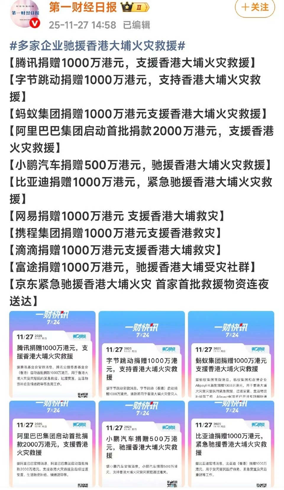我靠，第一财经真的无敌了小米是捐的最早那一批了，其他捐款的企业都上榜了就唯独没有