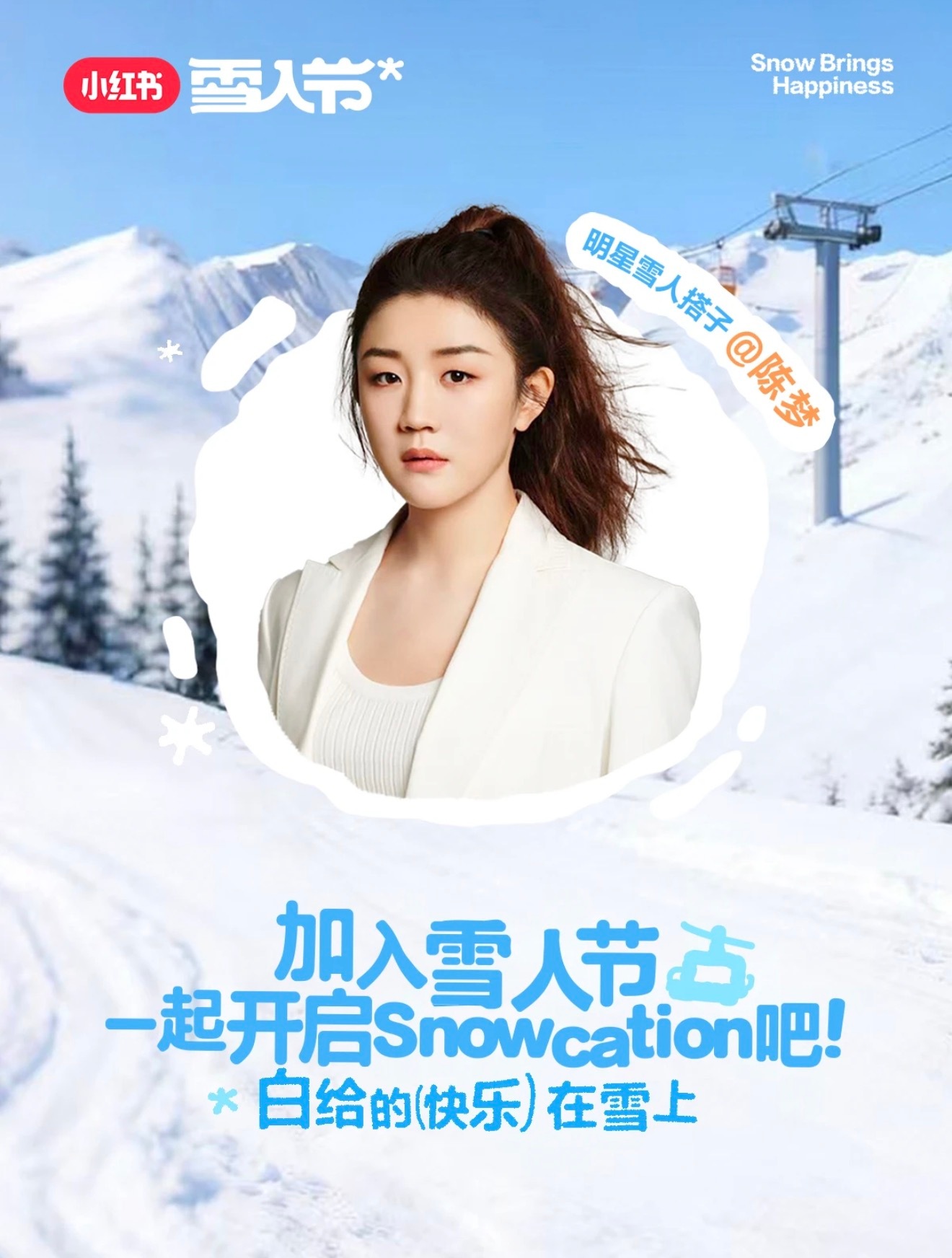 雪人节3.0携手众星一起开启snowcation🙌雪人节3.0携众星一起，为雪