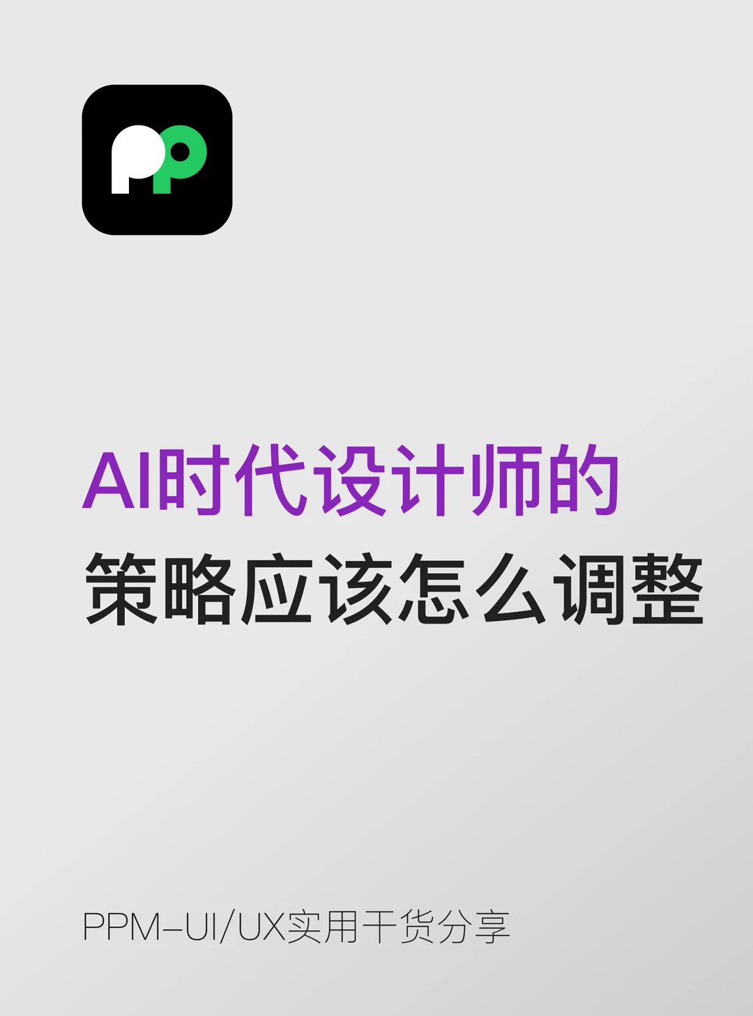 AI时代设计师的学习策略应该怎么调整