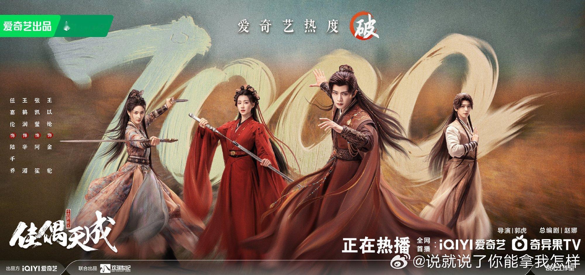 佳偶天成爱奇艺热度破7000了，今天陆千乔打戏太帅了！明天揍白宗英感觉更带感