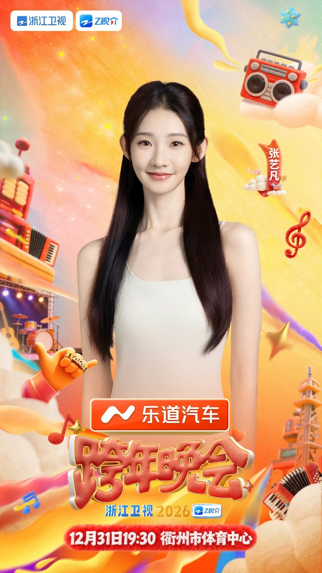 浙江卫视跨年晚会官宣张艺凡浙江卫视跨年晚会 甜美灵动张艺凡正式加盟浙江跨晚！期待