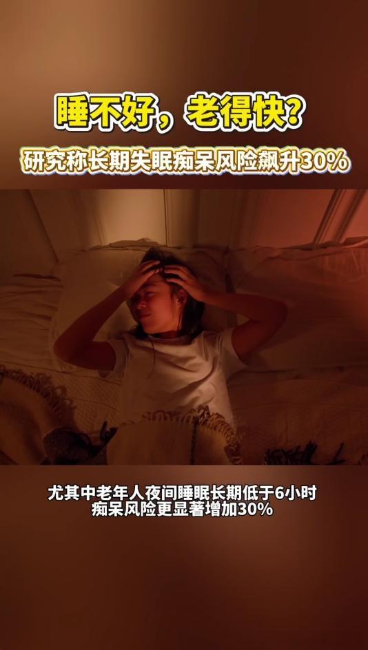 研究称长期失眠痴呆风险飙升30%最新国际医学研究敲响警钟，慢性失眠会打乱大脑淋巴
