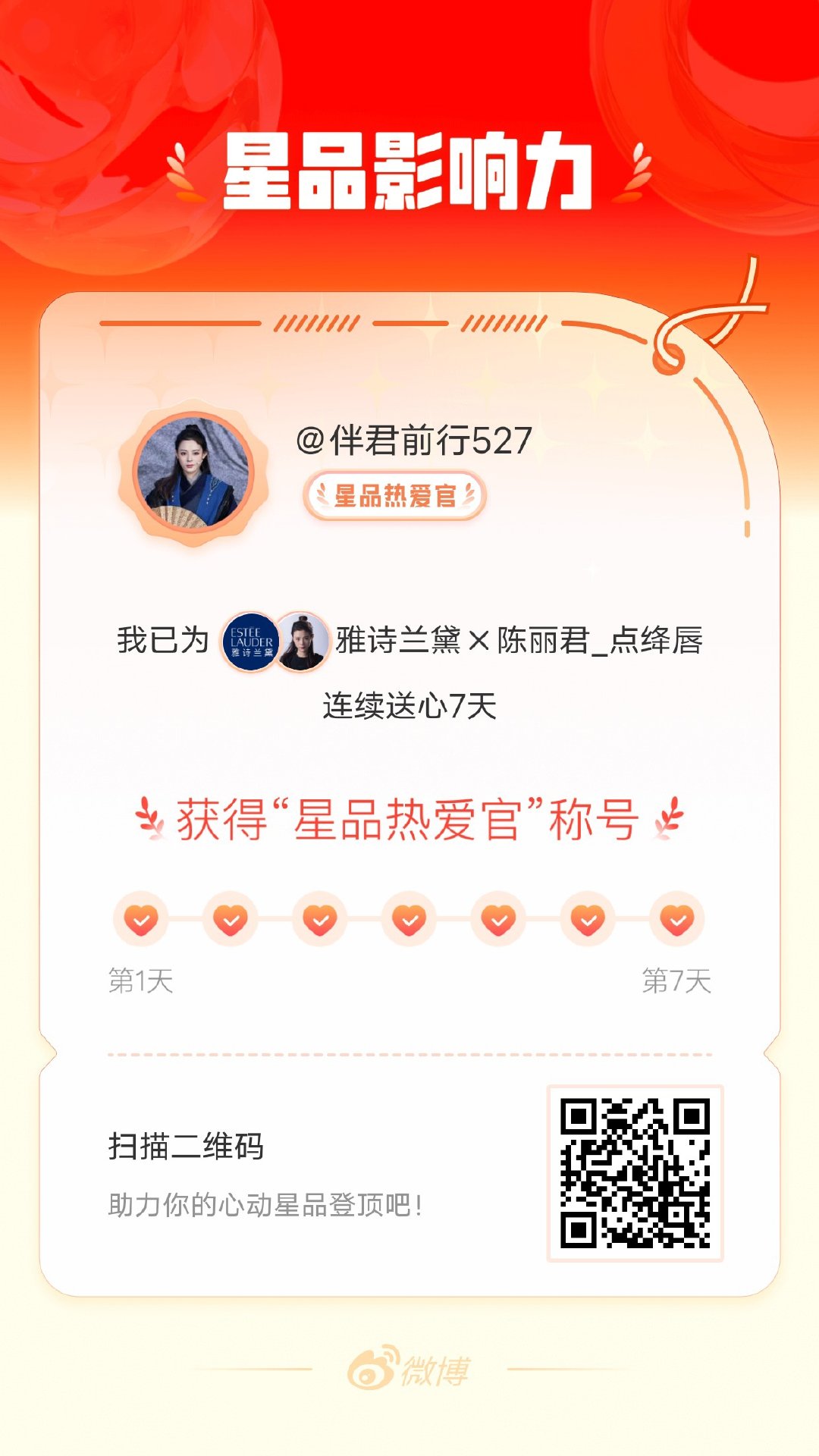 我在星品影响力上为 X 连续送心7天，获得“星品热爱官”称号！快来一起pick你