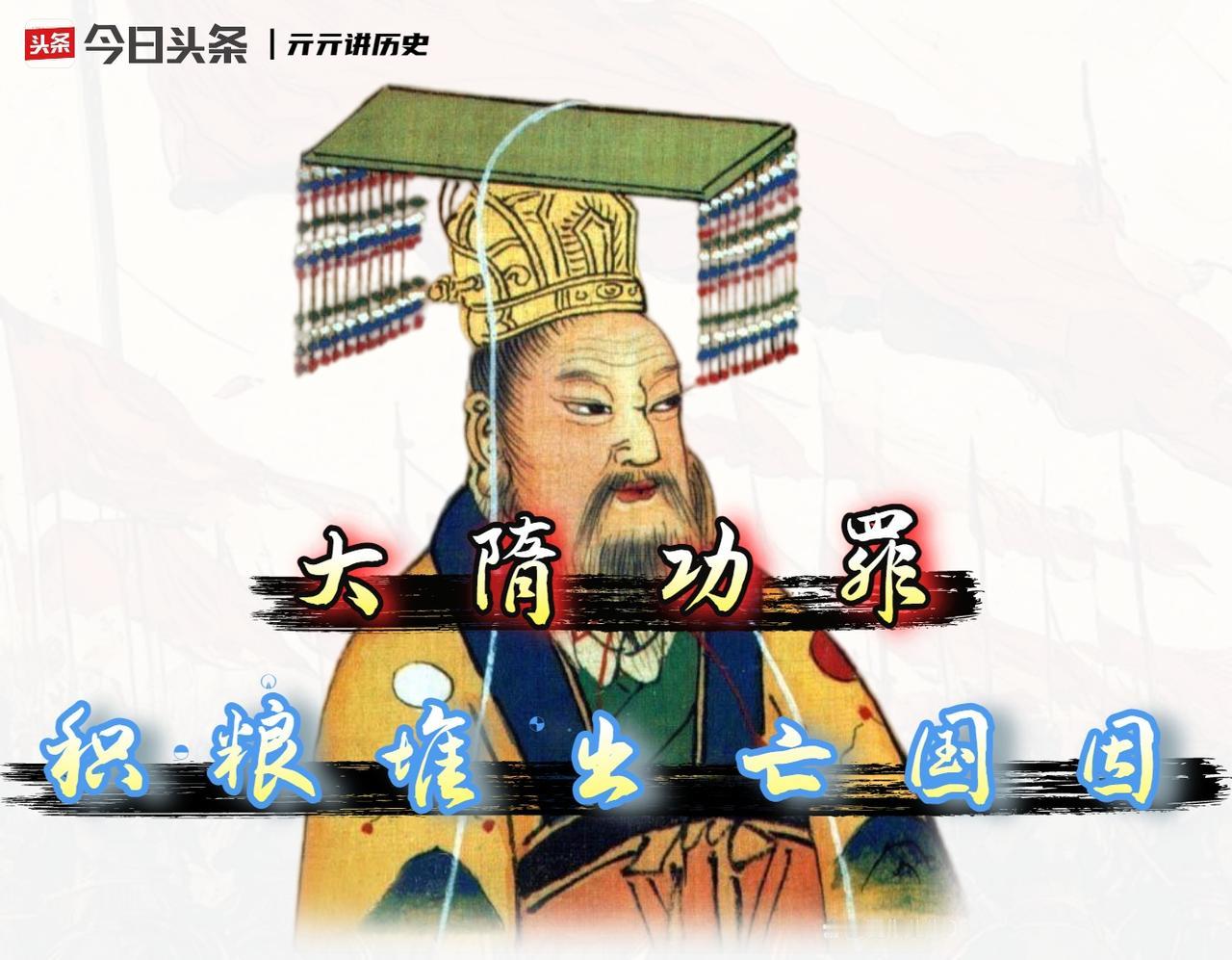 真正打开「隋朝灭亡」倒计时的，其实是那个被无数人吹捧为“千古一帝”的隋文帝杨坚。
