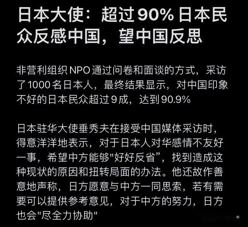 民调显示超过90%日本民众反感中国，日本大使垂秀夫：望中国反思！
网友：一个连战