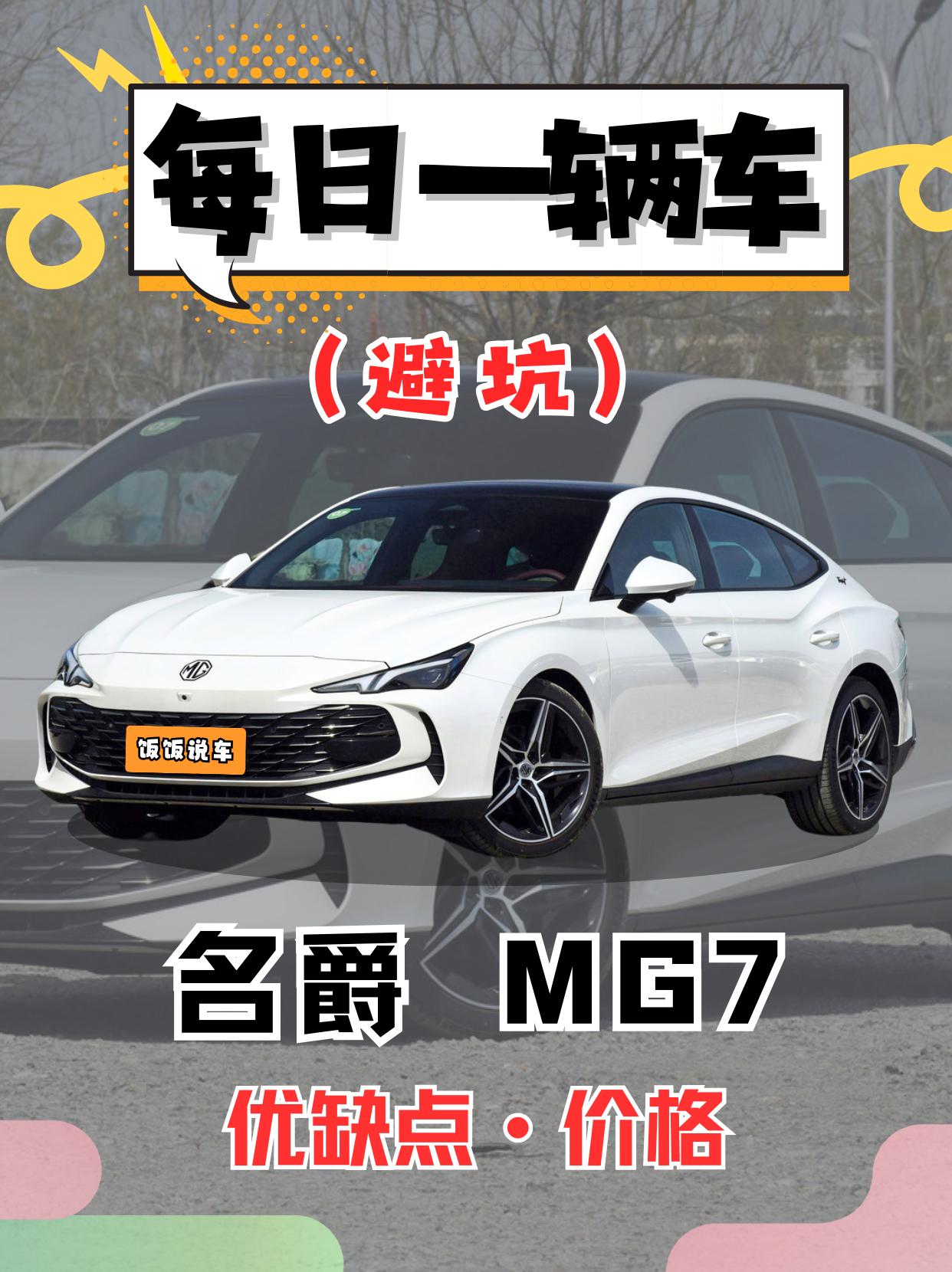 每日一辆车之《名爵MG7》看完你会选它吗。