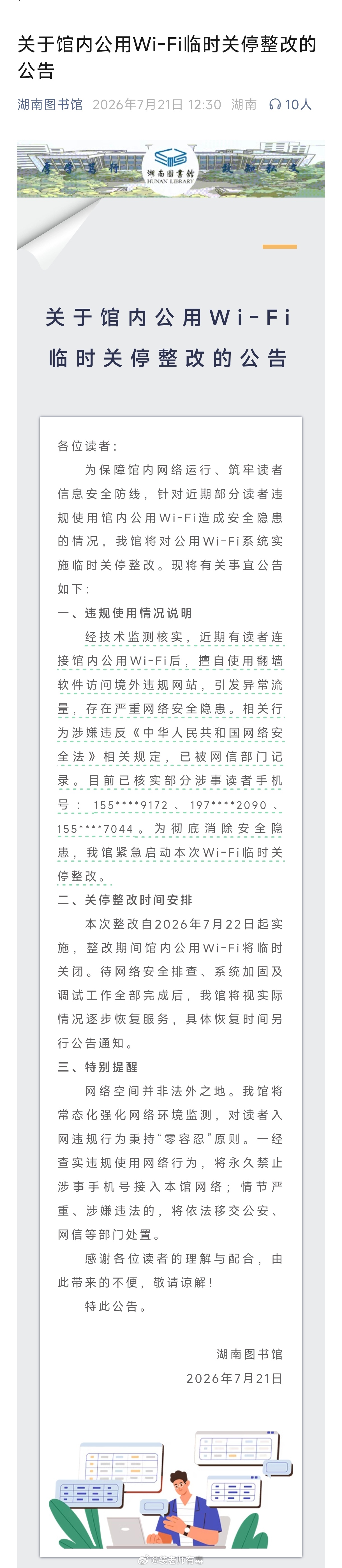 有读者连接湖南图书馆WIFI，然后实施翻墙，引发异常流量，图书馆临时关闭WIFI