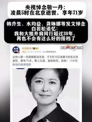 发现没？不光周涛没发悼文悼念敬一丹，董卿也一声没吭。那问题就来了：凭啥倪萍能发、