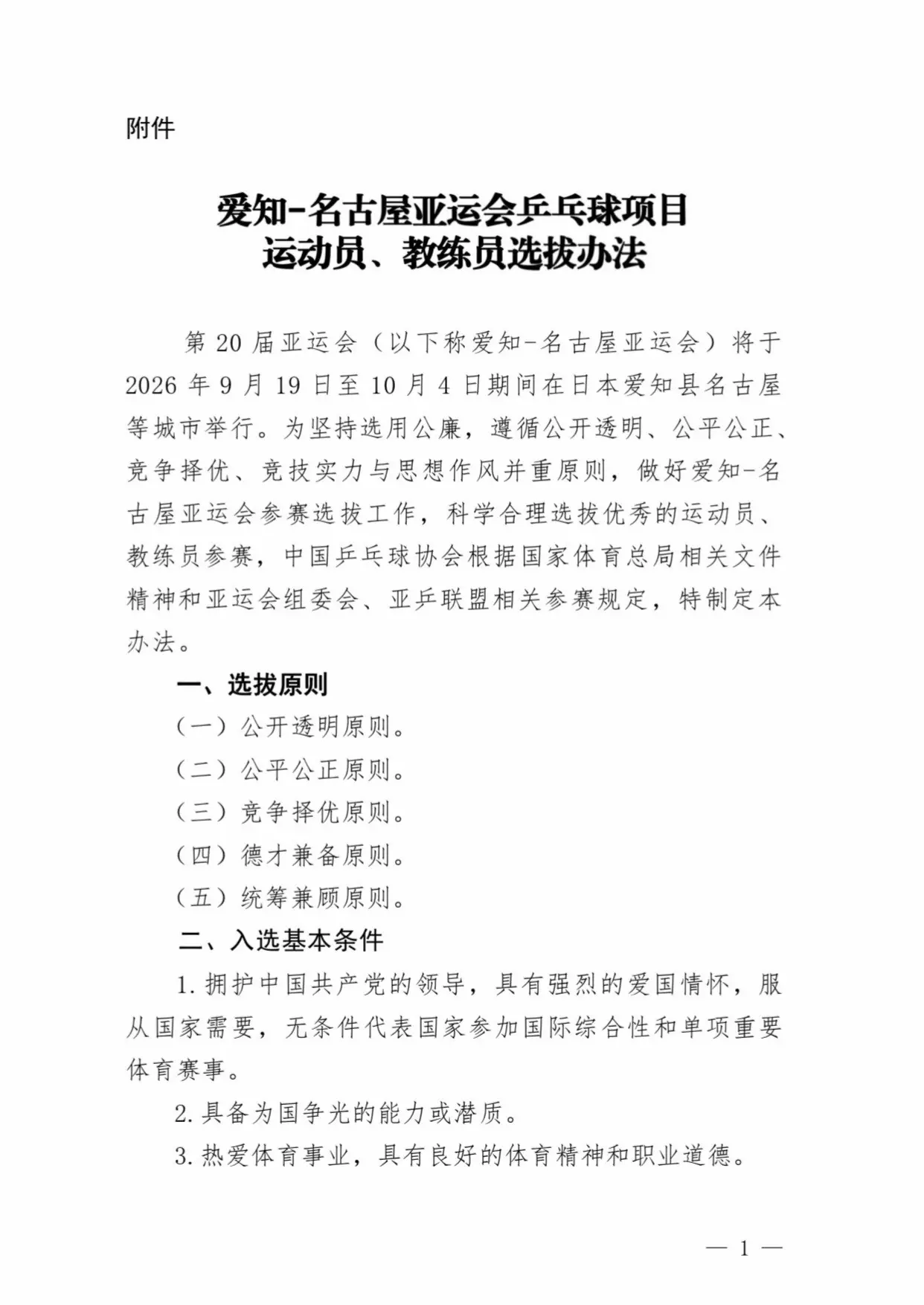 中国乒协关于名古屋亚运会乒乓球选拔公示。中国乒协关于《爱知-名古屋亚运...
