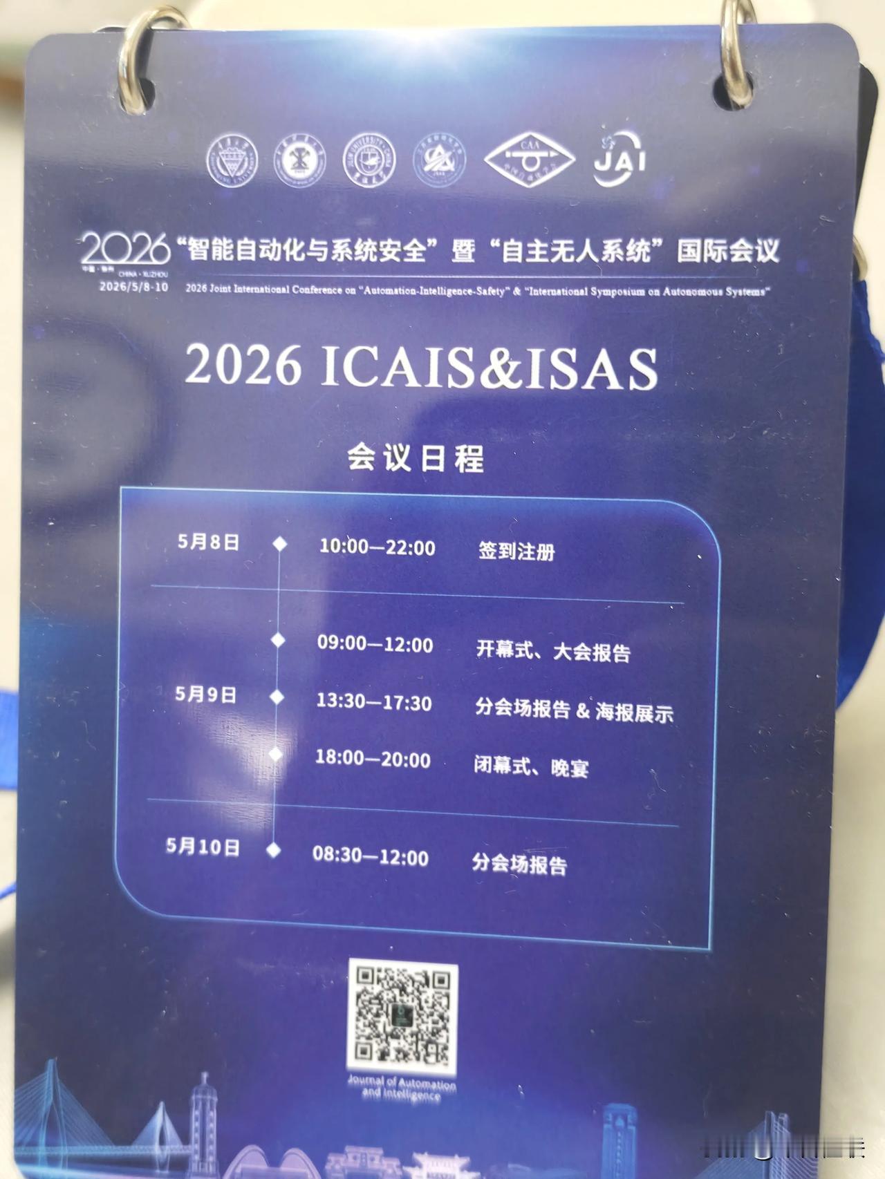 图一是我家孩子参加2026 ICAIS&ISAS国际会议的会议日程卡，该会议全称
