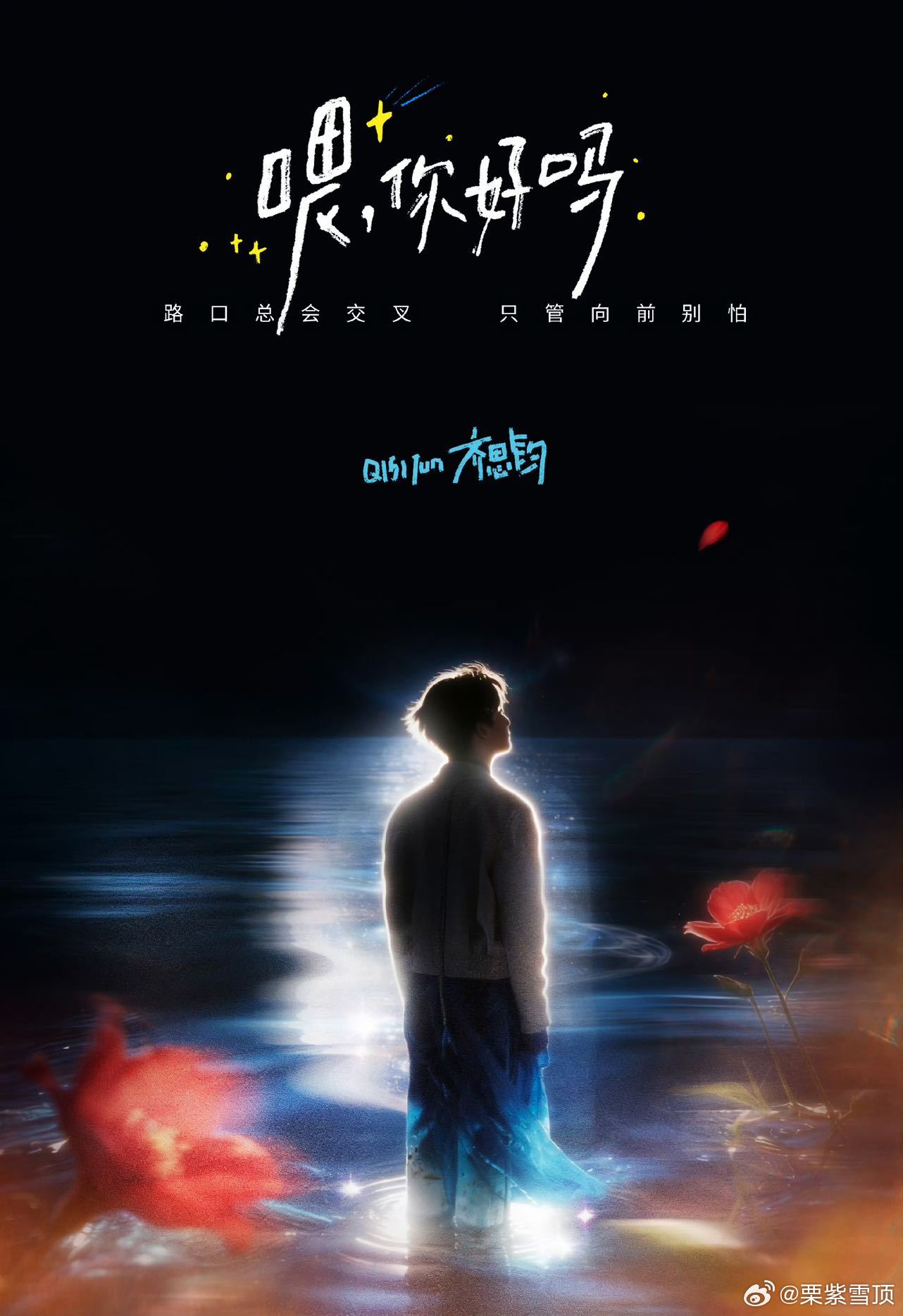 齐思钧新歌喂你好吗 终于让我等到这个小齐新歌《喂，你好吗》单听名字都感觉是温柔、