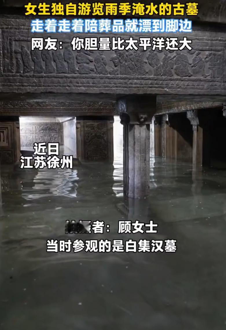 万万没想到！江苏徐州。一女生独自游览雨季淹水的古墓，到门口时发现有积水，但想着来