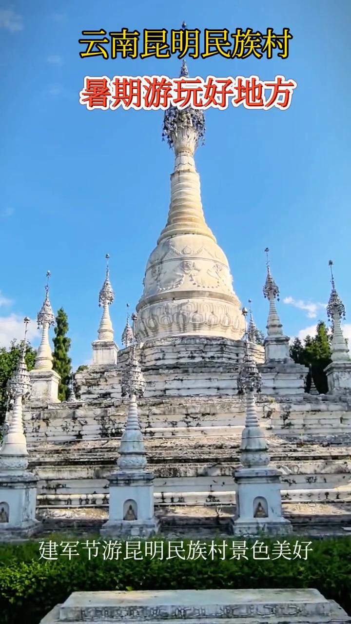 云南昆明民族村暑期游玩好地方。
建军节游昆明民族村景色美好。