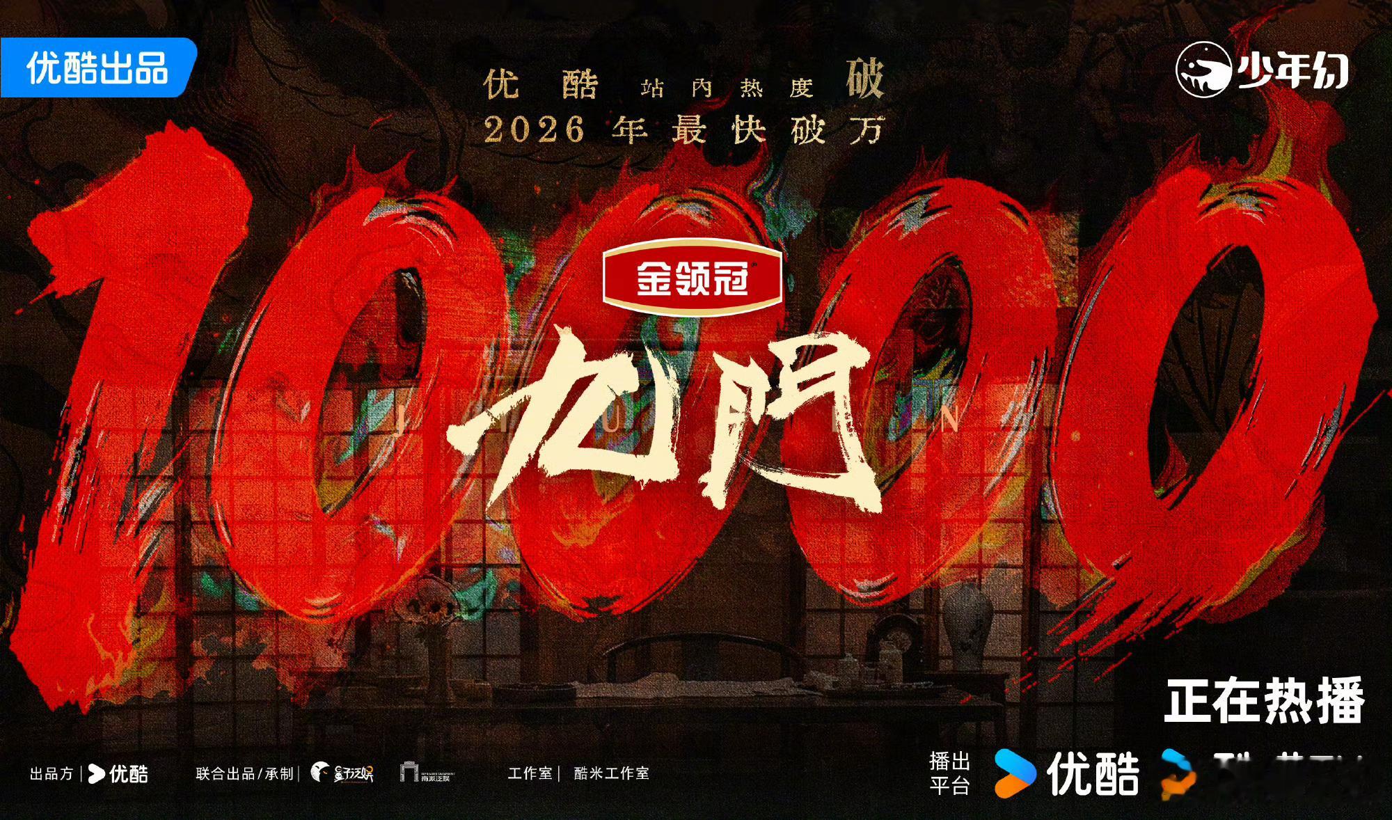 恭喜九门优酷2026最快热度破万达成