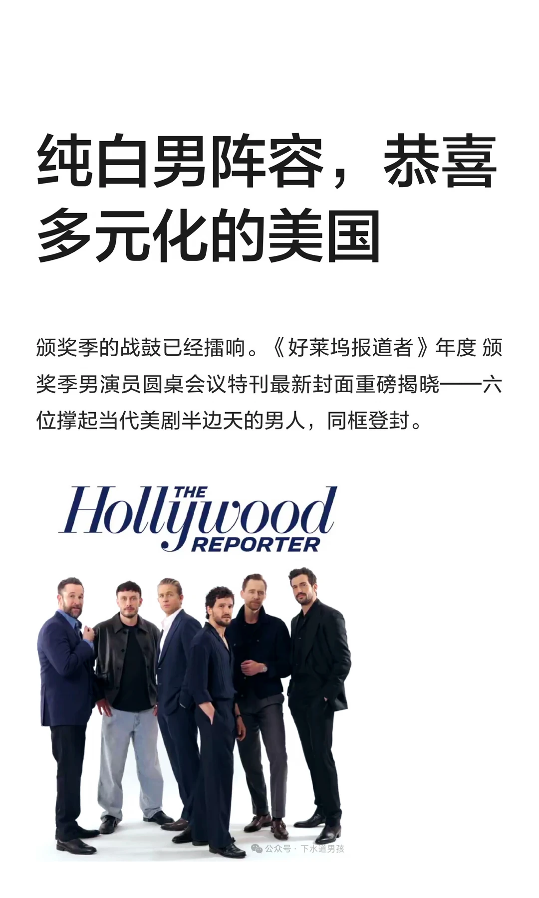 纯白男阵容，恭喜多元化的美国