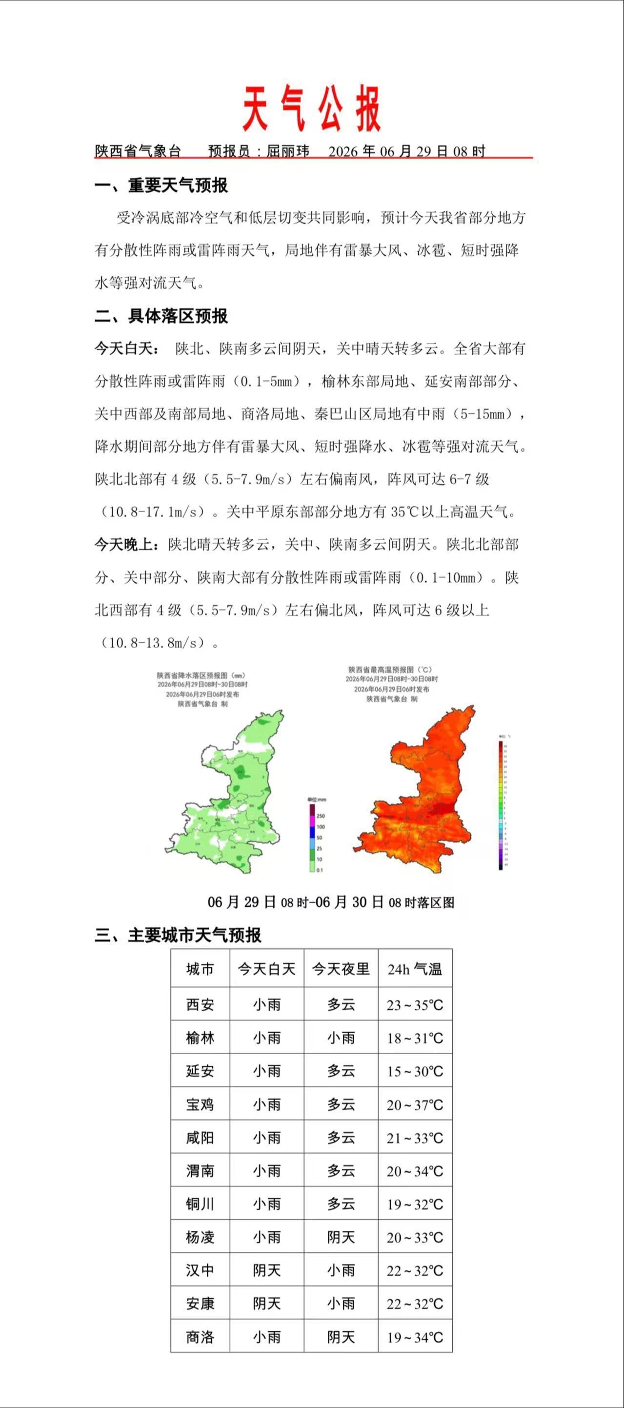 陕西省天气预报 受冷涡底部冷空气和低层切变共同影响，预计今天我省部分地方有分散性