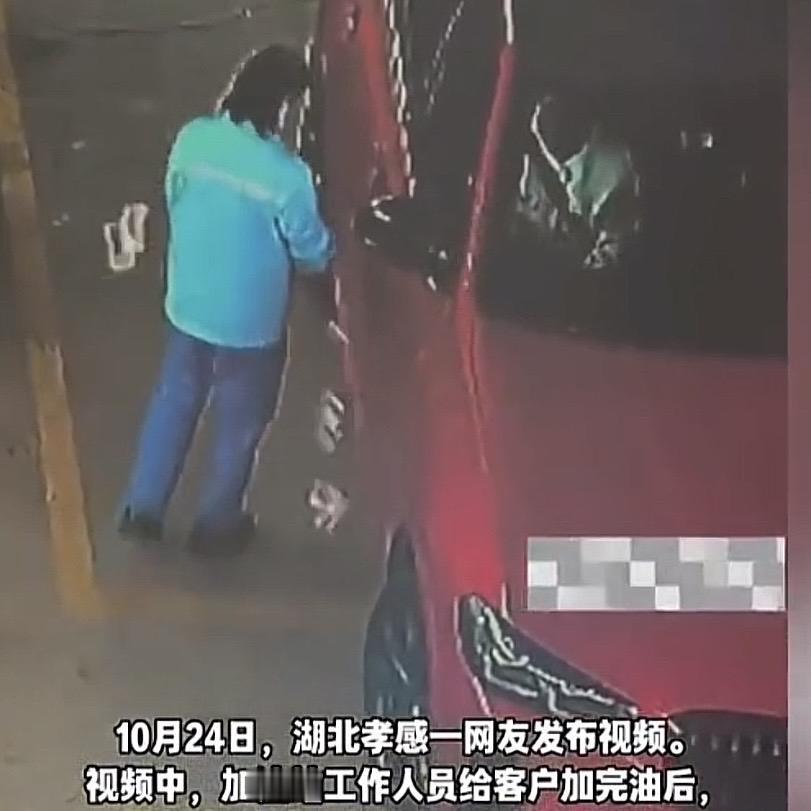 湖北孝感，一车主在加油站加了400块的油，副驾女子想扫码结账，因为员工正给其他车