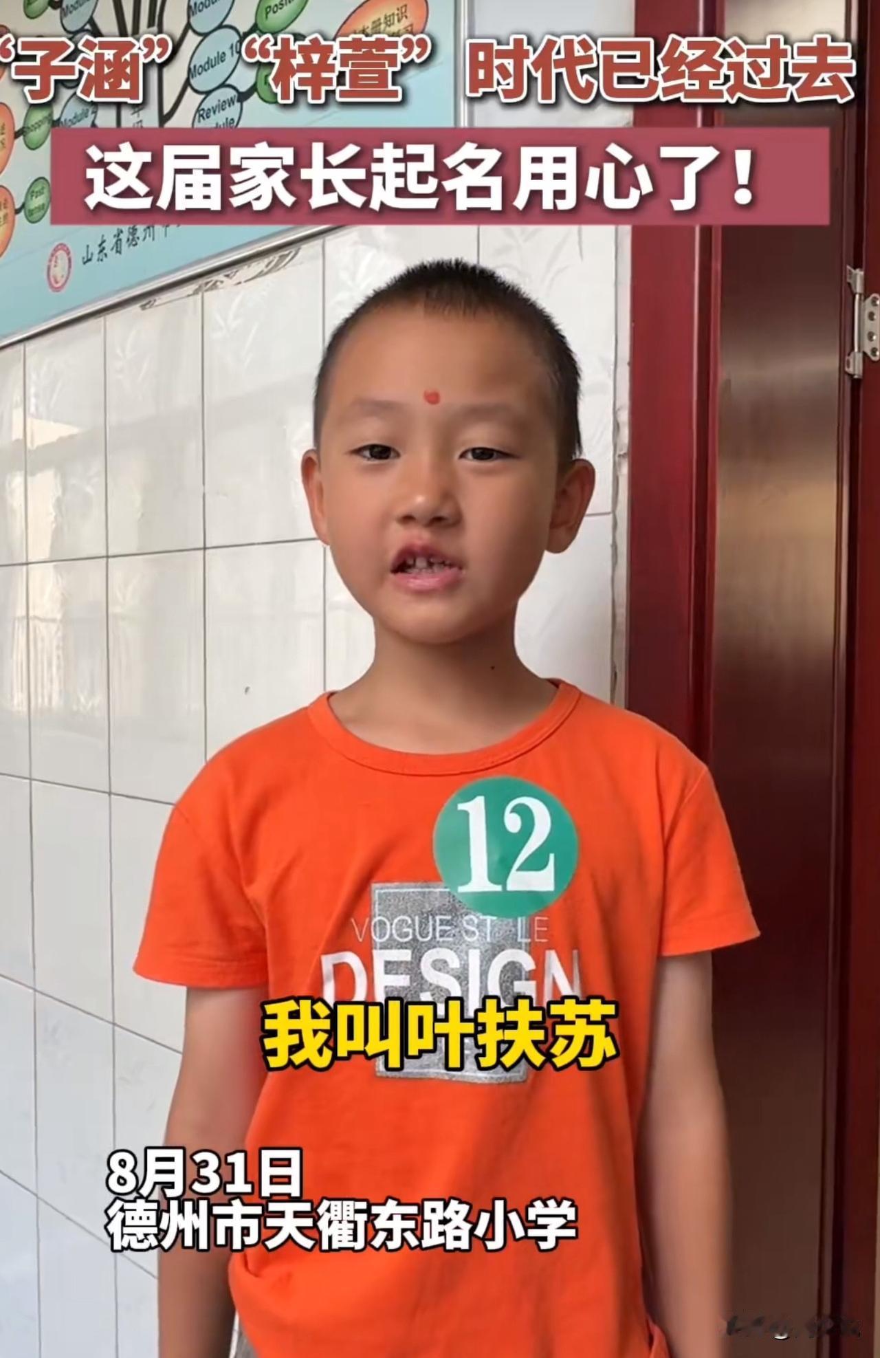 #“子涵梓萱”时代已经过去了#山东一小学新生名字火了！扶苏、邕熙扎堆，网友：子涵