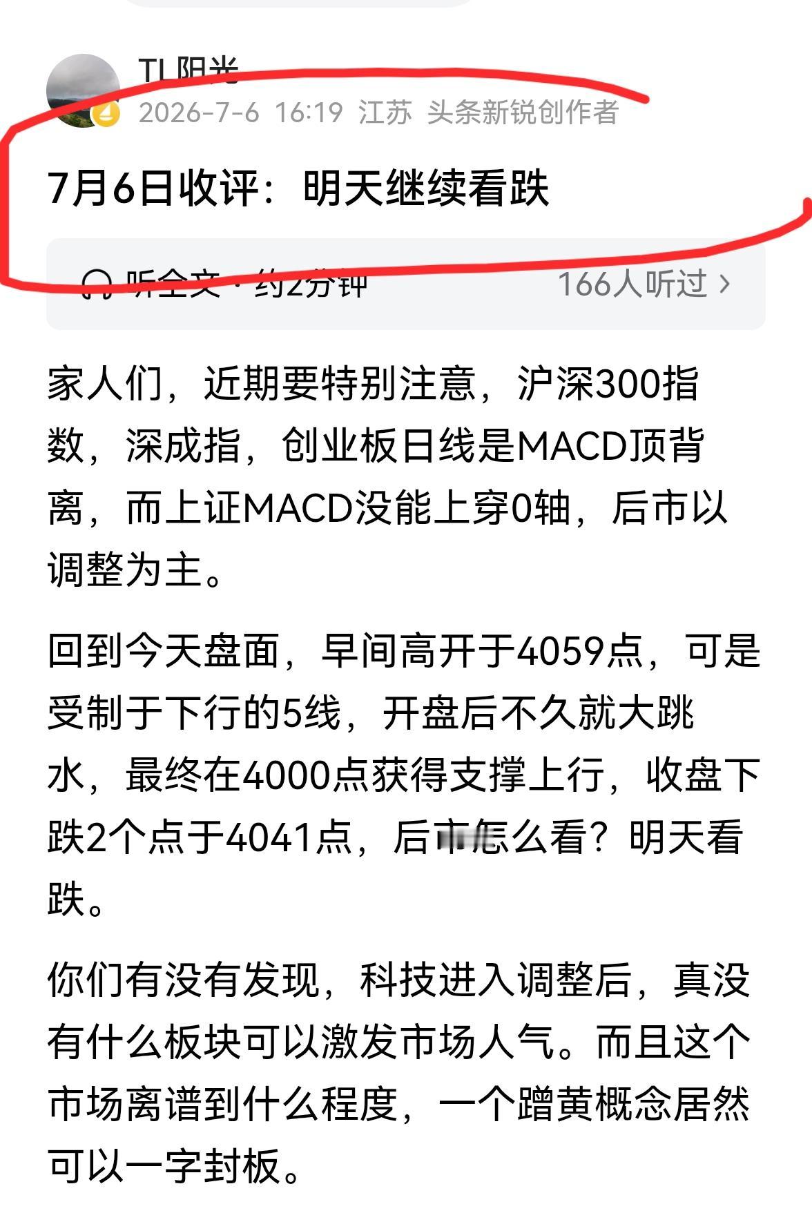 老手说股：（3）
家人们，今天大盘果然没有意外，如期下跌，再把昨天的收评看下，分
