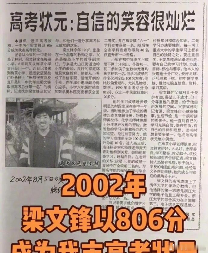 Deepseek创始人梁文锋当年高考考了806分，一举拿下湛江市高考状元。值得一