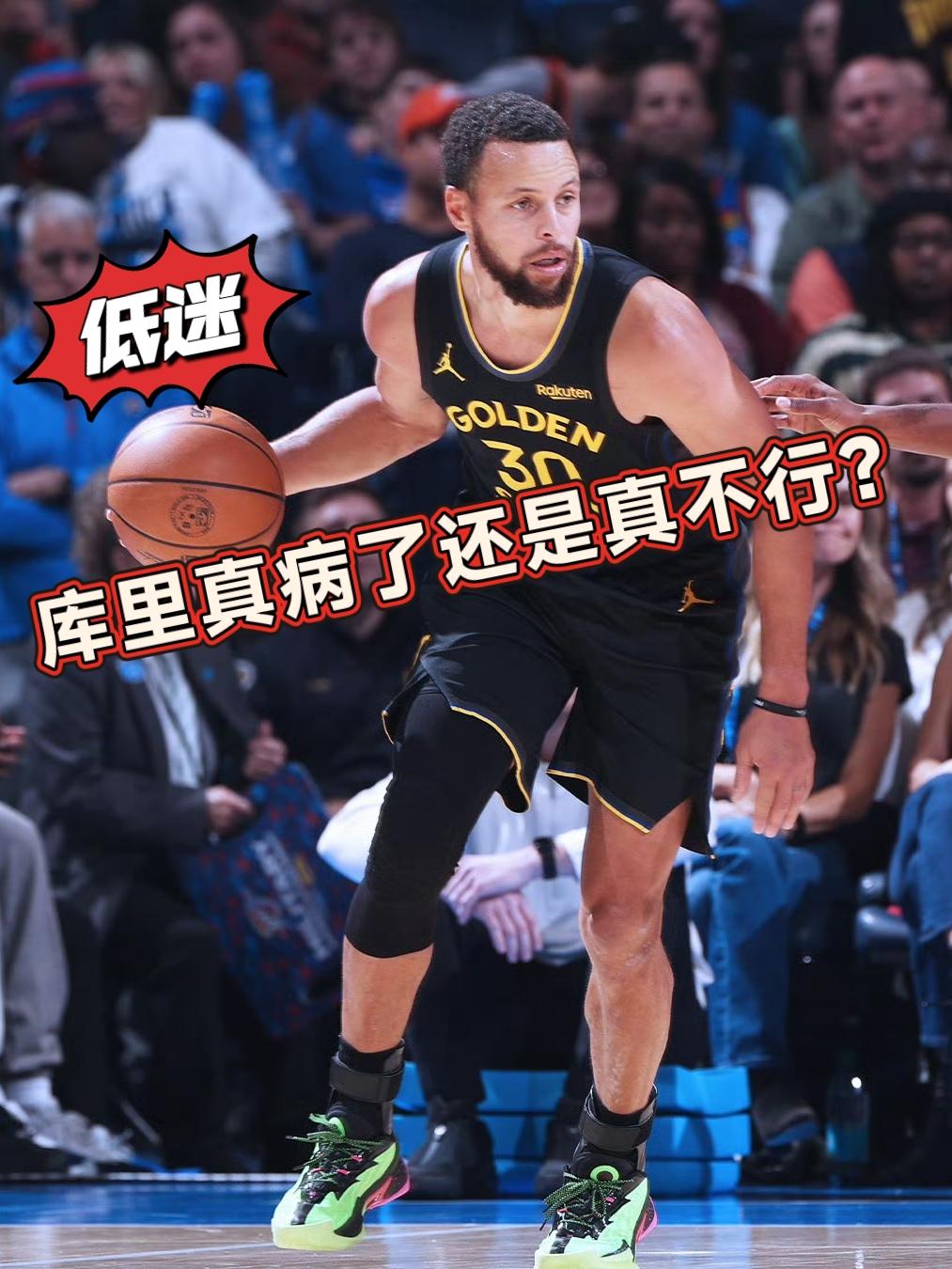 真病了还是真不行？库里今日复出状态极差！
在今天勇士客场对阵雷霆的比赛中，缺阵3