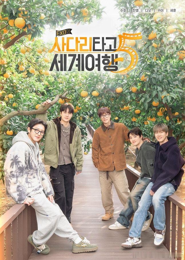 EXO 实景综艺《爬梯子世界旅行》第5季将于3月4日开播，成员SUHO, 灿烈,