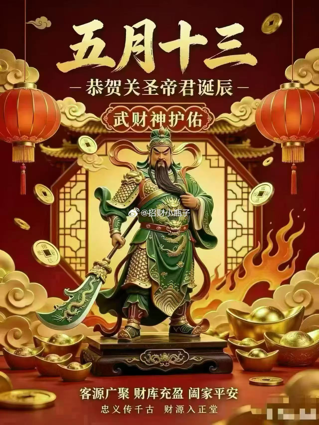 农历五月十三，关圣帝君聚财良辰！上半年财运看正月，下半年财运看五月！祈关帝护佑全