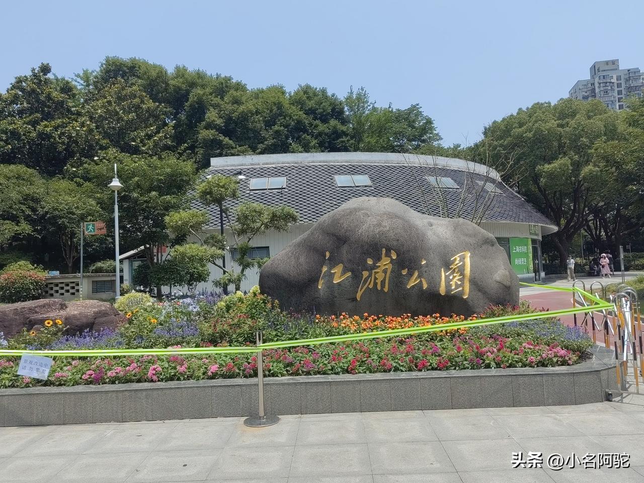 打卡江浦公园
不愿错过一点在上海的时光。
从复兴岛掠影而归，顺道来江浦公园。
一