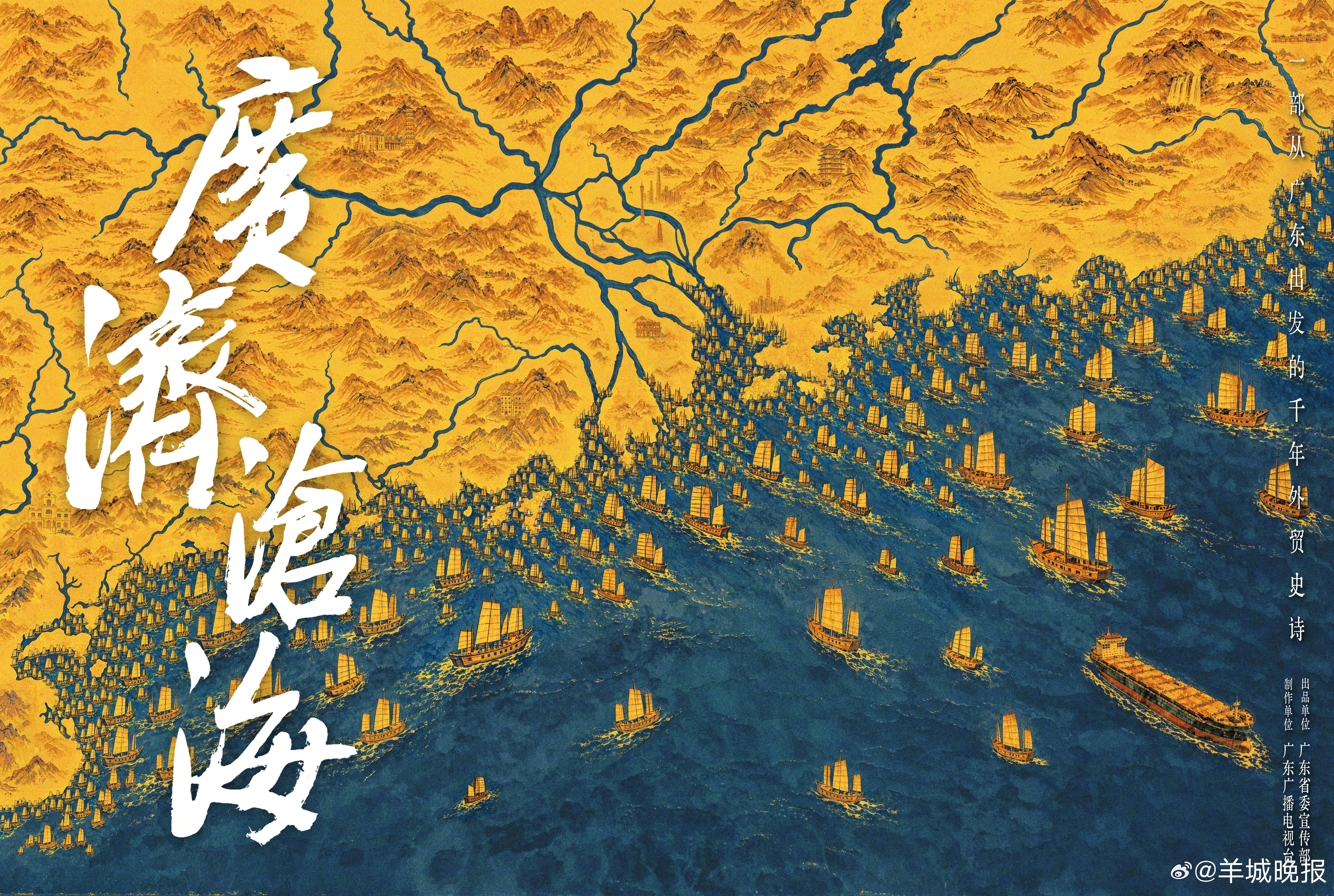 【#广济沧海今晚播出#】#广济沧海主视觉海报# 10月15日起，由广东省委宣传部