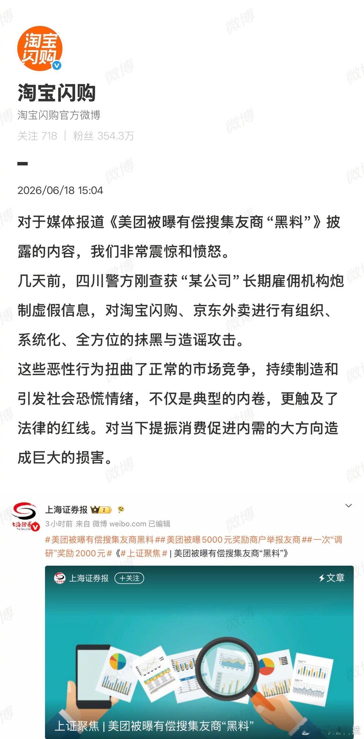 淘宝闪购：对于媒体报道《美团被曝有偿搜集友商“黑料”》披露的内容，我们非常震惊和