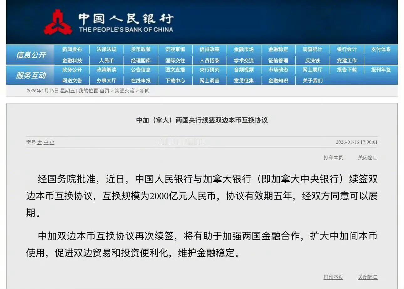 中国人民银行官网今天发布消息，经国务院批准，近日，中国人民银行与加拿大银行（即加