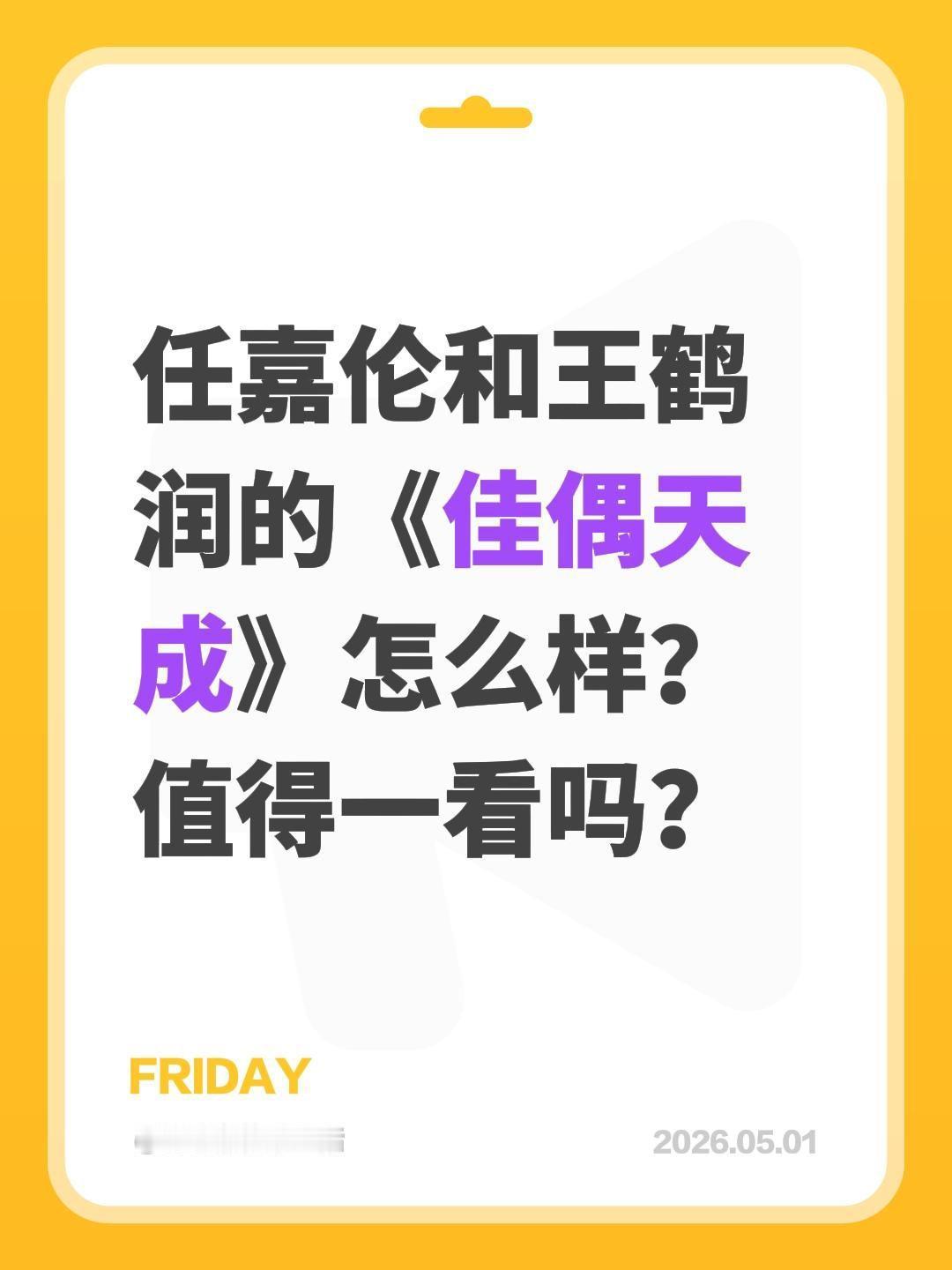 任嘉伦和王鹤润的《佳偶天成》怎么样？值得一看吗？佳偶天成 任嘉伦 王鹤润 陆千乔