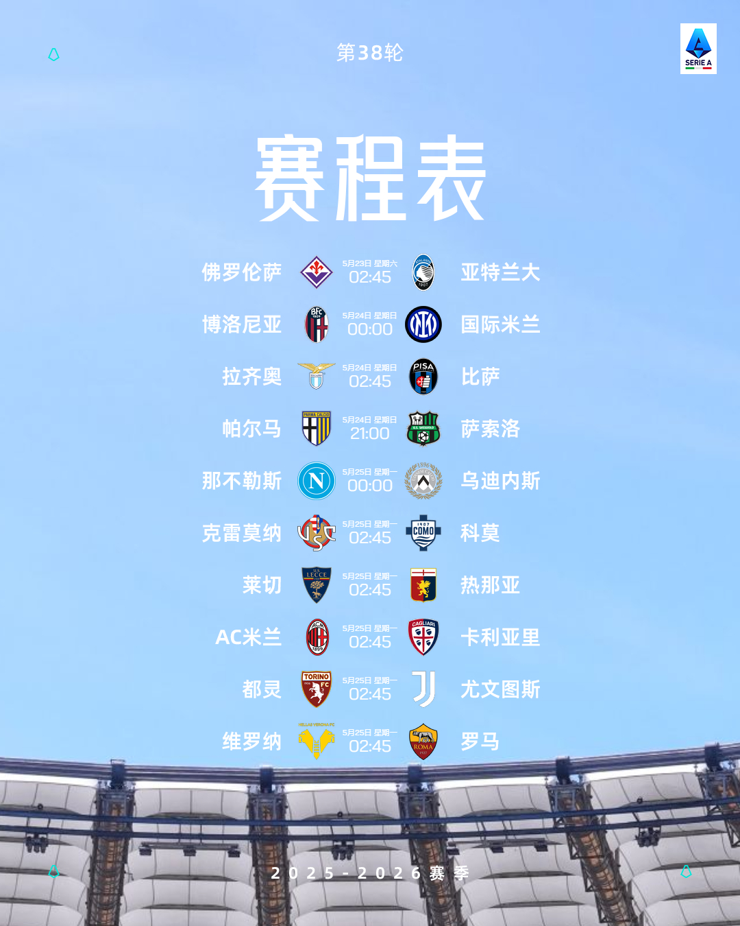 🆕2025/26赛季意甲联赛💎第38轮赛程表⏰5月23日-5月25日❓悬念1