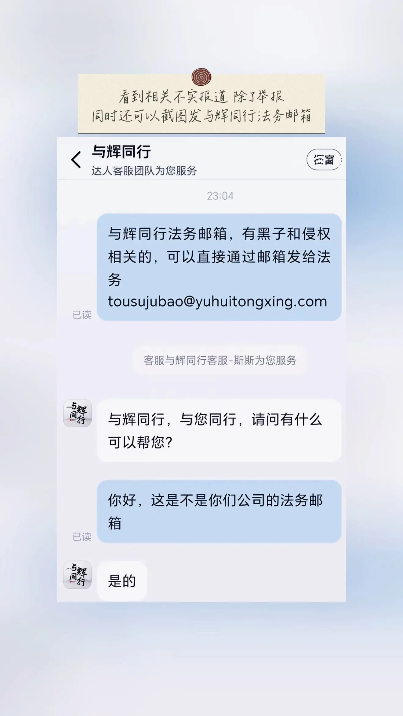 看到不实报道，将证据截图发与辉同行法务邮箱
