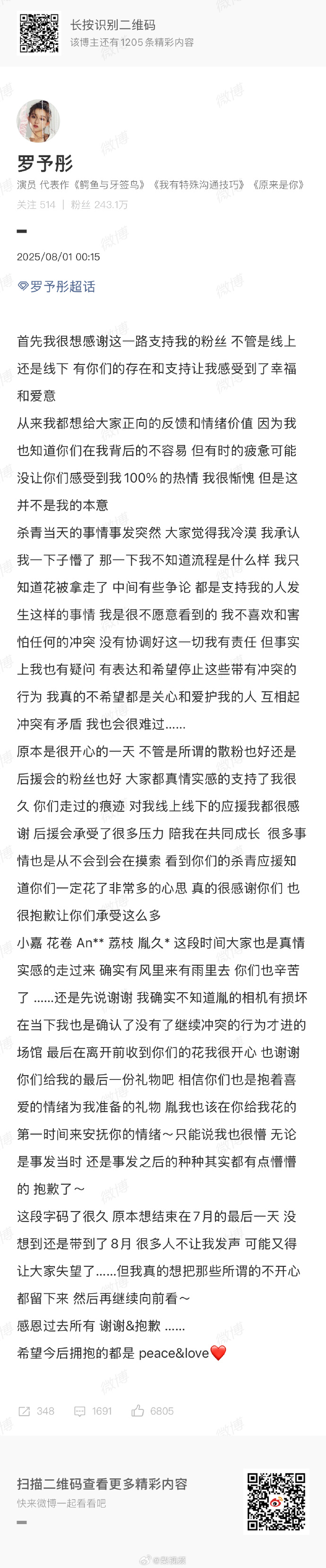 罗予彤向粉丝道歉 8月1日凌晨，罗予彤在超话发布长文，就近期线下互动引发的争议作