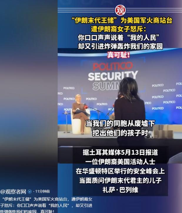 太解气！5月13日礼萨·巴列维献媚美国军火商，被伊朗裔当场怒斥，颜面尽失

5月