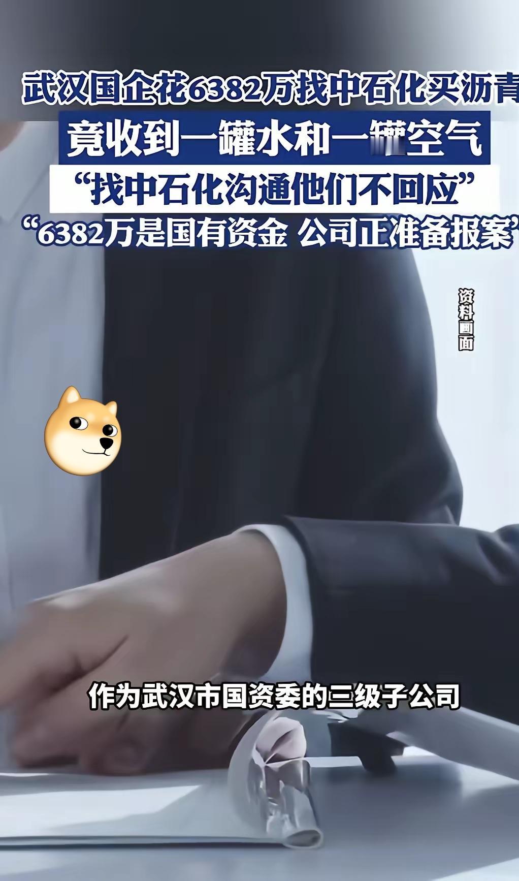 6382万买沥青，收到的却是水和空气？这起发生在武汉某国企与中石化之间的离奇交易