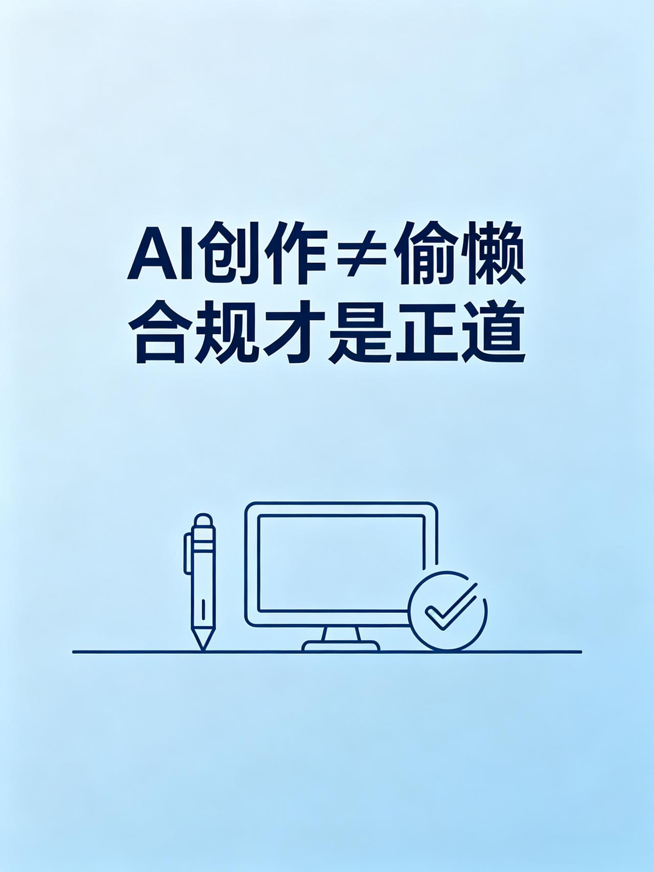AI创作必看！平台审核新规，这些细节一定要注意
 
近期平台AI内容审核持续加码
